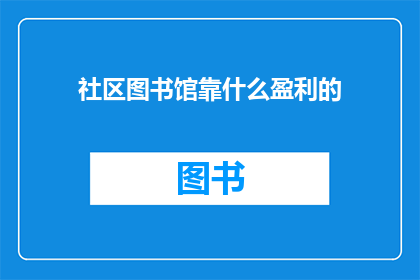 社区图书馆靠什么盈利的