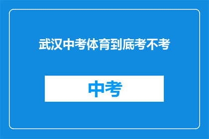 武汉中考体育到底考不考