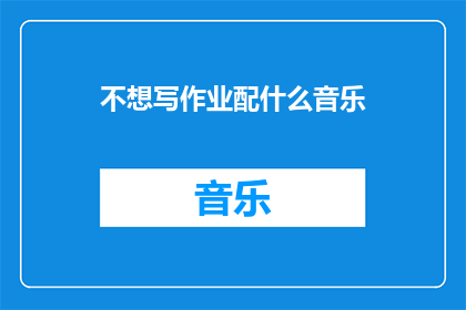 不想写作业配什么音乐