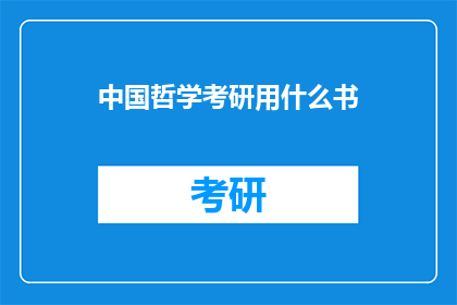 中国哲学考研用什么书