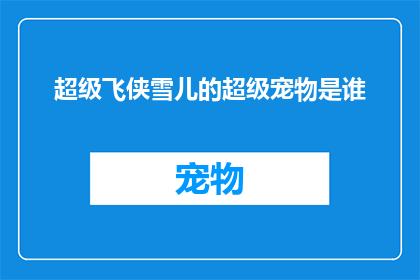 超级飞侠雪儿的超级宠物是谁