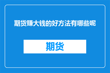 期货赚大钱的好方法有哪些呢