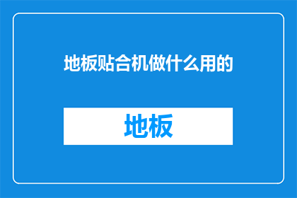 地板贴合机做什么用的