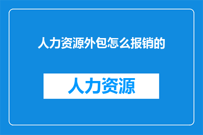 人力资源外包怎么报销的