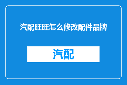 汽配旺旺怎么修改配件品牌