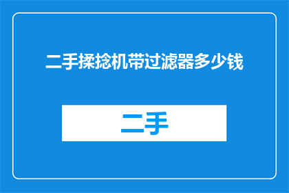 二手揉捻机带过滤器多少钱