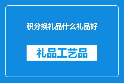 积分换礼品什么礼品好