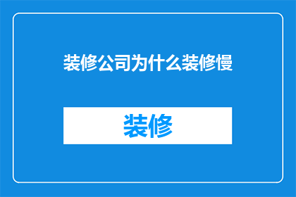 装修公司为什么装修慢