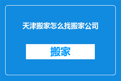 天津搬家怎么找搬家公司