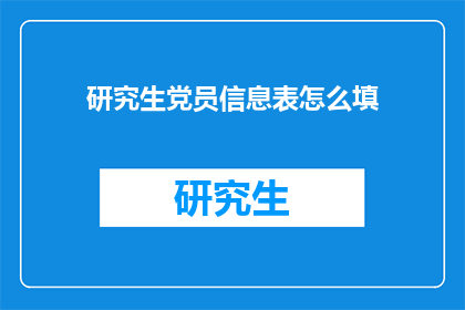 研究生党员信息表怎么填