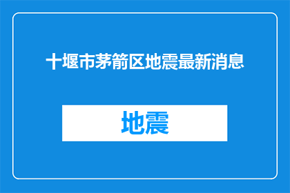 十堰市茅箭区地震最新消息