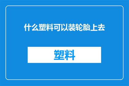 什么塑料可以装轮胎上去