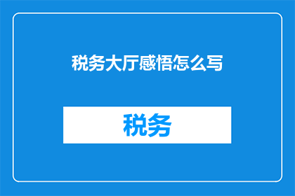 税务大厅感悟怎么写