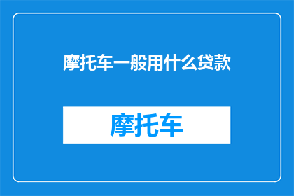 摩托车一般用什么贷款