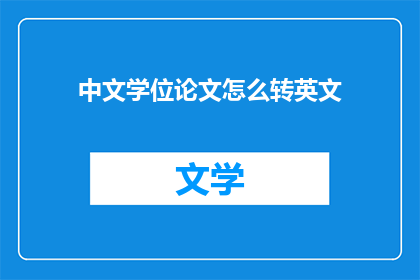 中文学位论文怎么转英文