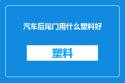 汽车后尾门用什么塑料好