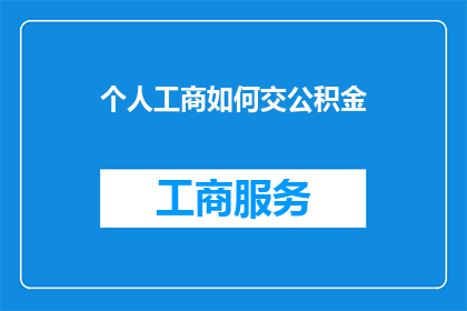 个人工商如何交公积金