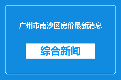 广州市南沙区房价最新消息