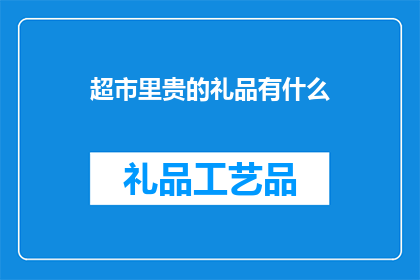 超市里贵的礼品有什么
