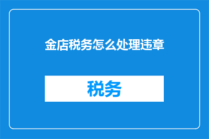 金店税务怎么处理违章