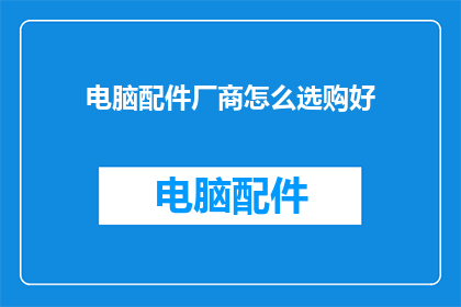 电脑配件厂商怎么选购好