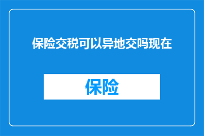 保险交税可以异地交吗现在