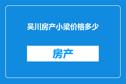 吴川房产小梁价格多少
