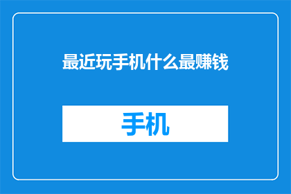 最近玩手机什么最赚钱