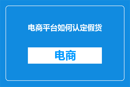 电商平台如何认定假货