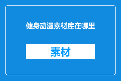 健身动漫素材库在哪里