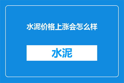 水泥价格上涨会怎么样