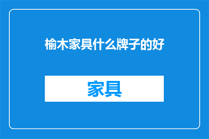 榆木家具什么牌子的好