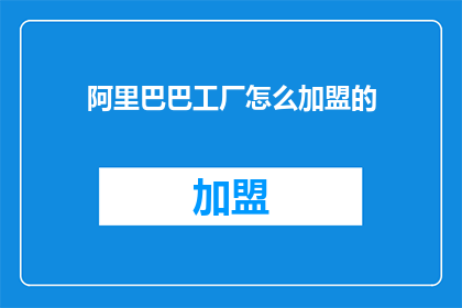 阿里巴巴工厂怎么加盟的