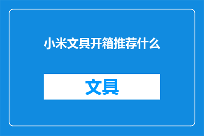 小米文具开箱推荐什么
