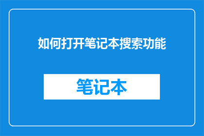 如何打开笔记本搜索功能