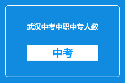 武汉中考中职中专人数