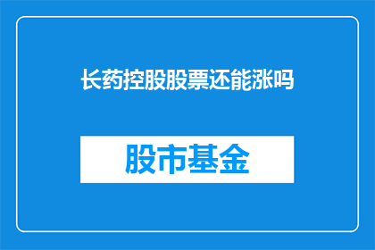 长药控股股票还能涨吗