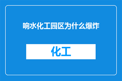 响水化工园区为什么爆炸