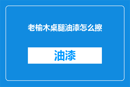 老榆木桌腿油漆怎么擦