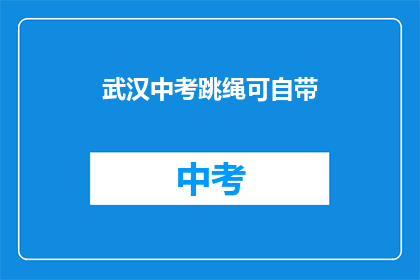 武汉中考跳绳可自带