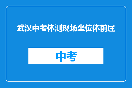 武汉中考体测现场坐位体前屈