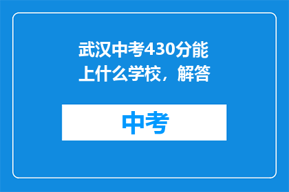 武汉中考430分能上什么学校，解答