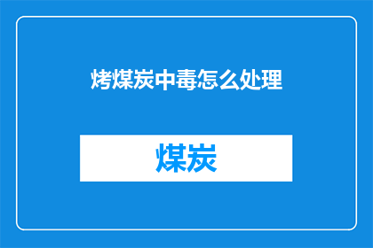 烤煤炭中毒怎么处理