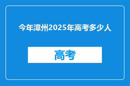 今年漳州2025年高考多少人