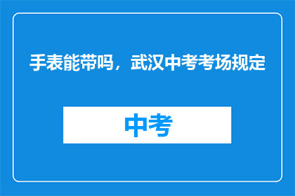手表能带吗，武汉中考考场规定