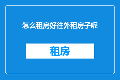 怎么租房好往外租房子呢