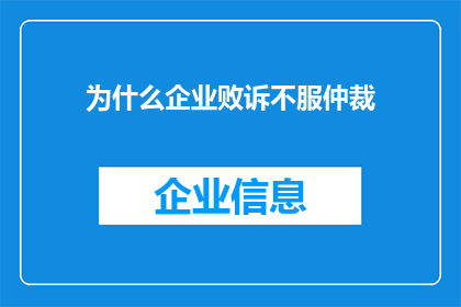 为什么企业败诉不服仲裁