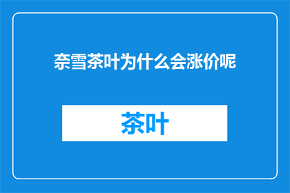 奈雪茶叶为什么会涨价呢