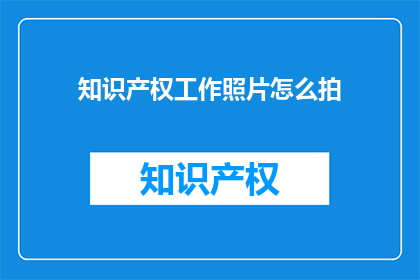 知识产权工作照片怎么拍