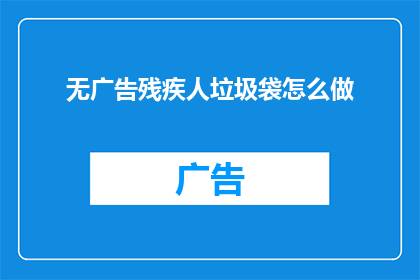 无广告残疾人垃圾袋怎么做
